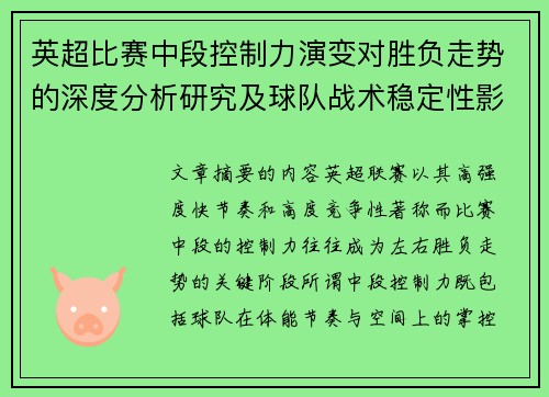英超比赛中段控制力演变对胜负走势的深度分析研究及球队战术稳定性影响