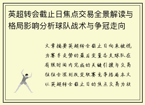 英超转会截止日焦点交易全景解读与格局影响分析球队战术与争冠走向