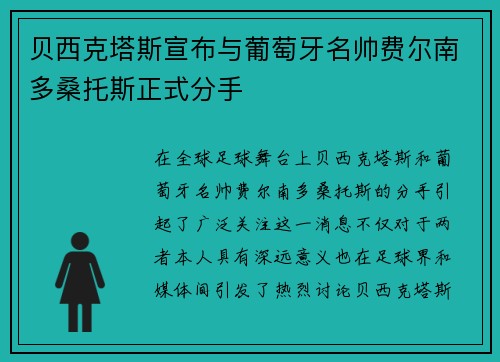 贝西克塔斯宣布与葡萄牙名帅费尔南多桑托斯正式分手
