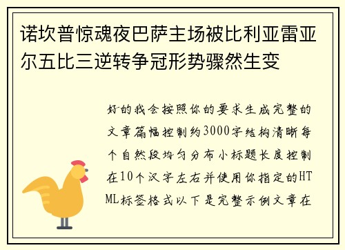 诺坎普惊魂夜巴萨主场被比利亚雷亚尔五比三逆转争冠形势骤然生变