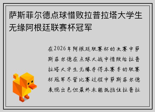 萨斯菲尔德点球惜败拉普拉塔大学生无缘阿根廷联赛杯冠军 萨斯菲尔德点球惜败拉普拉塔大学生无缘阿根廷联赛杯冠军