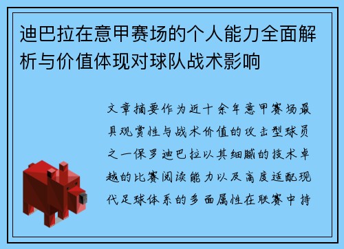 迪巴拉在意甲赛场的个人能力全面解析与价值体现对球队战术影响 迪巴拉在意甲赛场的个人能力全面解析与价值体现对球队战术影响