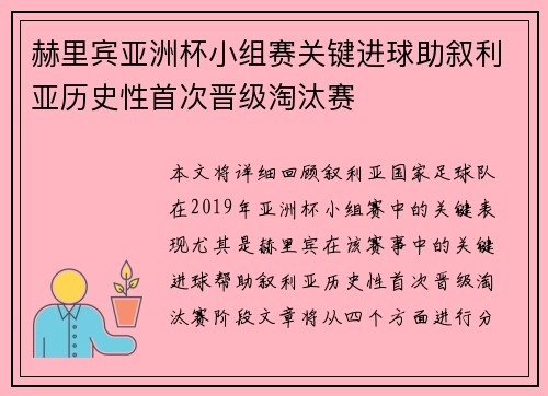 赫里宾亚洲杯小组赛关键进球助叙利亚历史性首次晋级淘汰赛