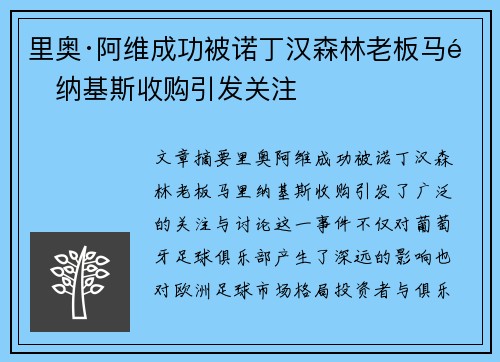 里奥·阿维成功被诺丁汉森林老板马里纳基斯收购引发关注