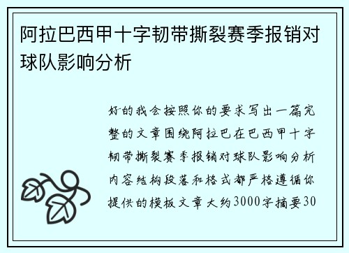 阿拉巴西甲十字韧带撕裂赛季报销对球队影响分析 阿拉巴西甲十字韧带撕裂赛季报销对球队影响分析