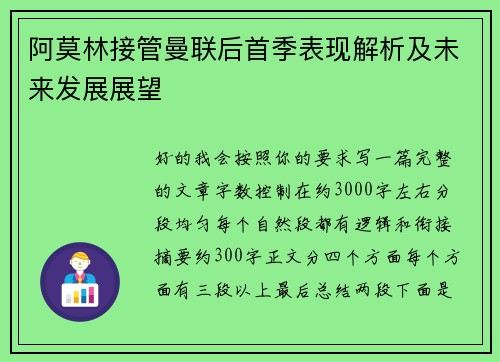 阿莫林接管曼联后首季表现解析及未来发展展望