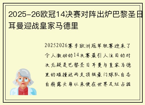 2025-26欧冠14决赛对阵出炉巴黎圣日耳曼迎战皇家马德里