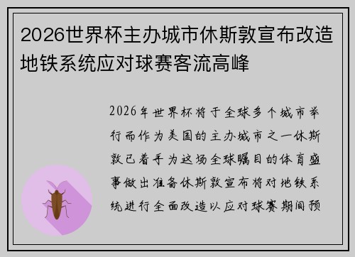 2026世界杯主办城市休斯敦宣布改造地铁系统应对球赛客流高峰 2026世界杯主办城市休斯敦宣布改造地铁系统应对球赛客流高峰