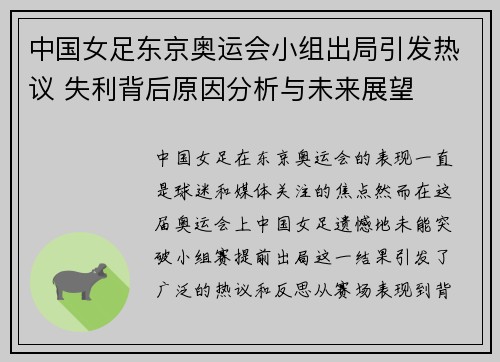 中国女足东京奥运会小组出局引发热议 失利背后原因分析与未来展望