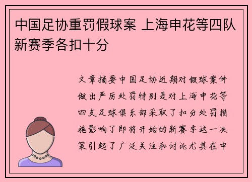 中国足协重罚假球案 上海申花等四队新赛季各扣十分