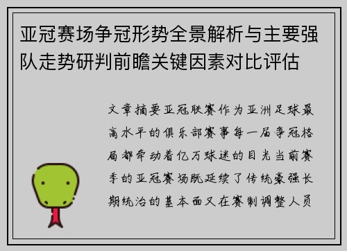 亚冠赛场争冠形势全景解析与主要强队走势研判前瞻关键因素对比评估