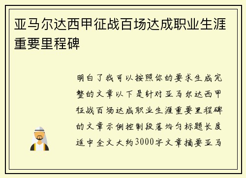 亚马尔达西甲征战百场达成职业生涯重要里程碑