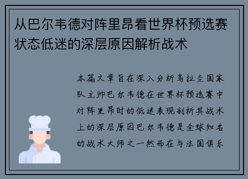 从巴尔韦德对阵里昂看世界杯预选赛状态低迷的深层原因解析战术
