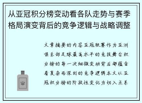 从亚冠积分榜变动看各队走势与赛季格局演变背后的竞争逻辑与战略调整