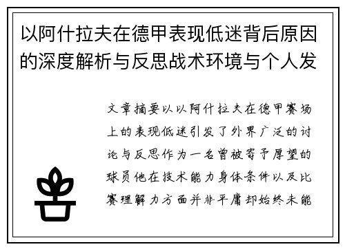 以阿什拉夫在德甲表现低迷背后原因的深度解析与反思战术环境与个人发展