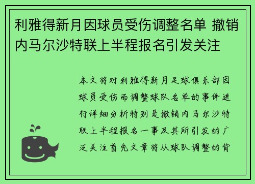 利雅得新月因球员受伤调整名单 撤销内马尔沙特联上半程报名引发关注