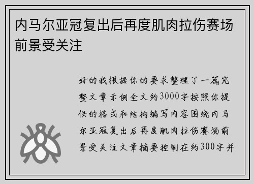 内马尔亚冠复出后再度肌肉拉伤赛场前景受关注