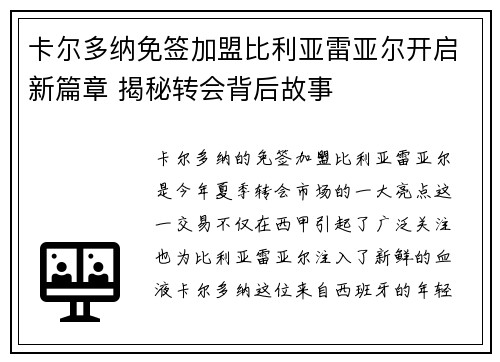 卡尔多纳免签加盟比利亚雷亚尔开启新篇章 揭秘转会背后故事 卡尔多纳免签加盟比利亚雷亚尔开启新篇章 揭秘转会背后故事
