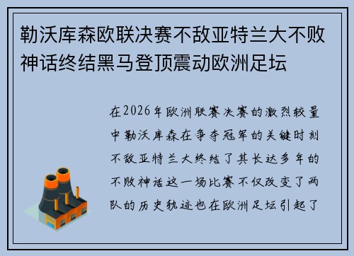 勒沃库森欧联决赛不敌亚特兰大不败神话终结黑马登顶震动欧洲足坛 勒沃库森欧联决赛不敌亚特兰大不败神话终结黑马登顶震动欧洲足坛