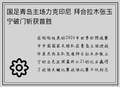 国足青岛主场力克印尼 拜合拉木张玉宁破门斩获首胜 国足青岛主场力克印尼 拜合拉木张玉宁破门斩获首胜