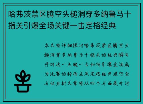 哈弗茨禁区腾空头槌洞穿多纳鲁马十指关引爆全场关键一击定格经典 哈弗茨禁区腾空头槌洞穿多纳鲁马十指关引爆全场关键一击定格经典