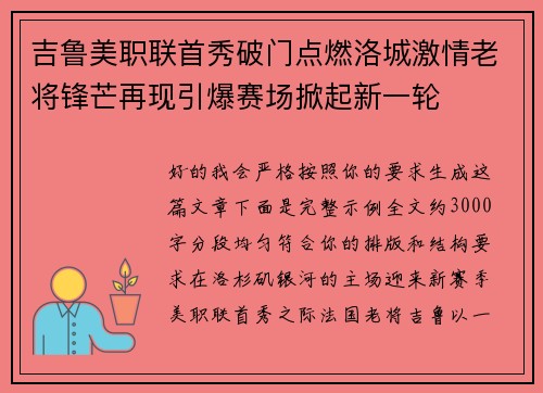 吉鲁美职联首秀破门点燃洛城激情老将锋芒再现引爆赛场掀起新一轮 吉鲁美职联首秀破门点燃洛城激情老将锋芒再现引爆赛场掀起新一轮