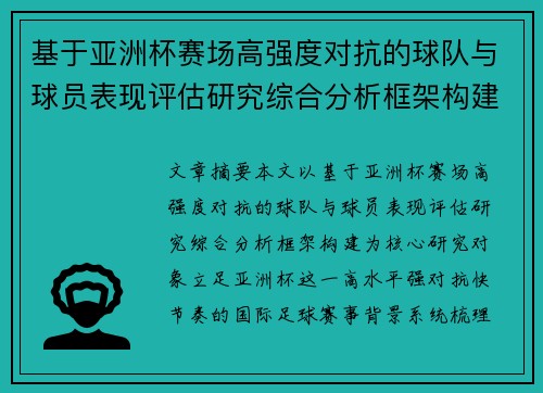 基于亚洲杯赛场高强度对抗的球队与球员表现评估研究综合分析框架构建