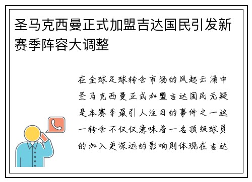 圣马克西曼正式加盟吉达国民引发新赛季阵容大调整 圣马克西曼正式加盟吉达国民引发新赛季阵容大调整