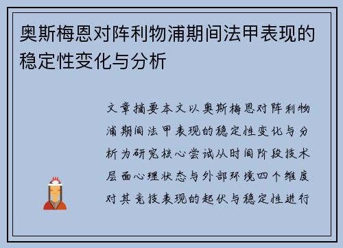 奥斯梅恩对阵利物浦期间法甲表现的稳定性变化与分析 奥斯梅恩对阵利物浦期间法甲表现的稳定性变化与分析