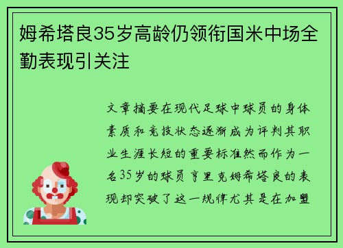 姆希塔良35岁高龄仍领衔国米中场全勤表现引关注 姆希塔良35岁高龄仍领衔国米中场全勤表现引关注
