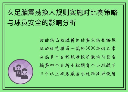 女足脑震荡换人规则实施对比赛策略与球员安全的影响分析 女足脑震荡换人规则实施对比赛策略与球员安全的影响分析