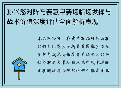 孙兴慜对阵马赛意甲赛场临场发挥与战术价值深度评估全面解析表现 孙兴慜对阵马赛意甲赛场临场发挥与战术价值深度评估全面解析表现