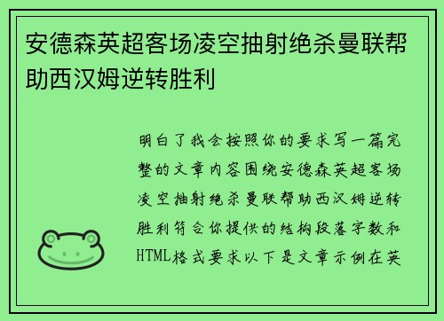安德森英超客场凌空抽射绝杀曼联帮助西汉姆逆转胜利 安德森英超客场凌空抽射绝杀曼联帮助西汉姆逆转胜利