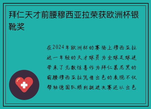 拜仁天才前腰穆西亚拉荣获欧洲杯银靴奖
