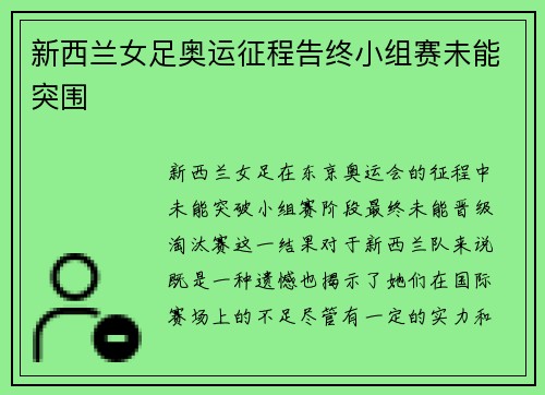 新西兰女足奥运征程告终小组赛未能突围