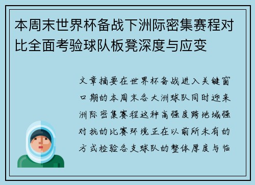 本周末世界杯备战下洲际密集赛程对比全面考验球队板凳深度与应变