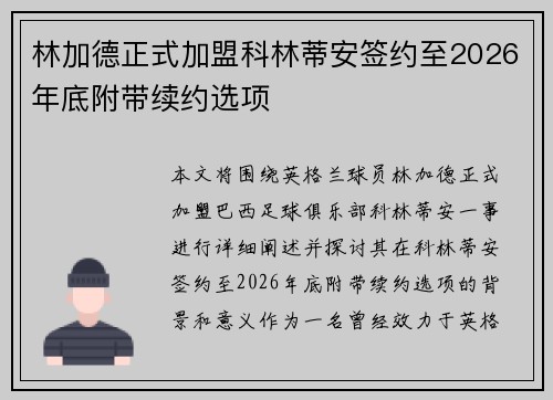 林加德正式加盟科林蒂安签约至2026年底附带续约选项