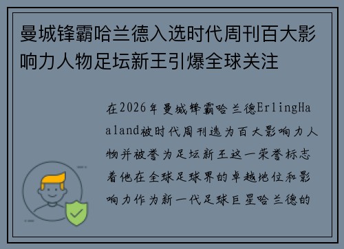 曼城锋霸哈兰德入选时代周刊百大影响力人物足坛新王引爆全球关注