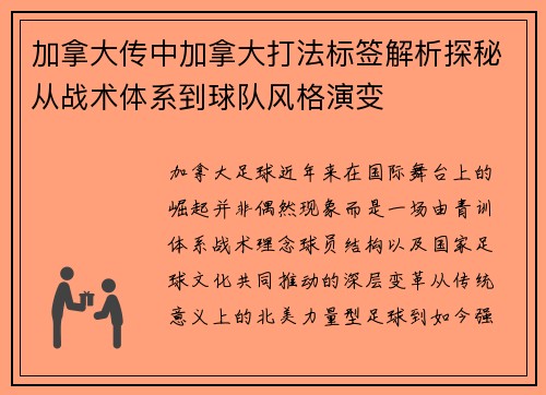 加拿大传中加拿大打法标签解析探秘从战术体系到球队风格演变