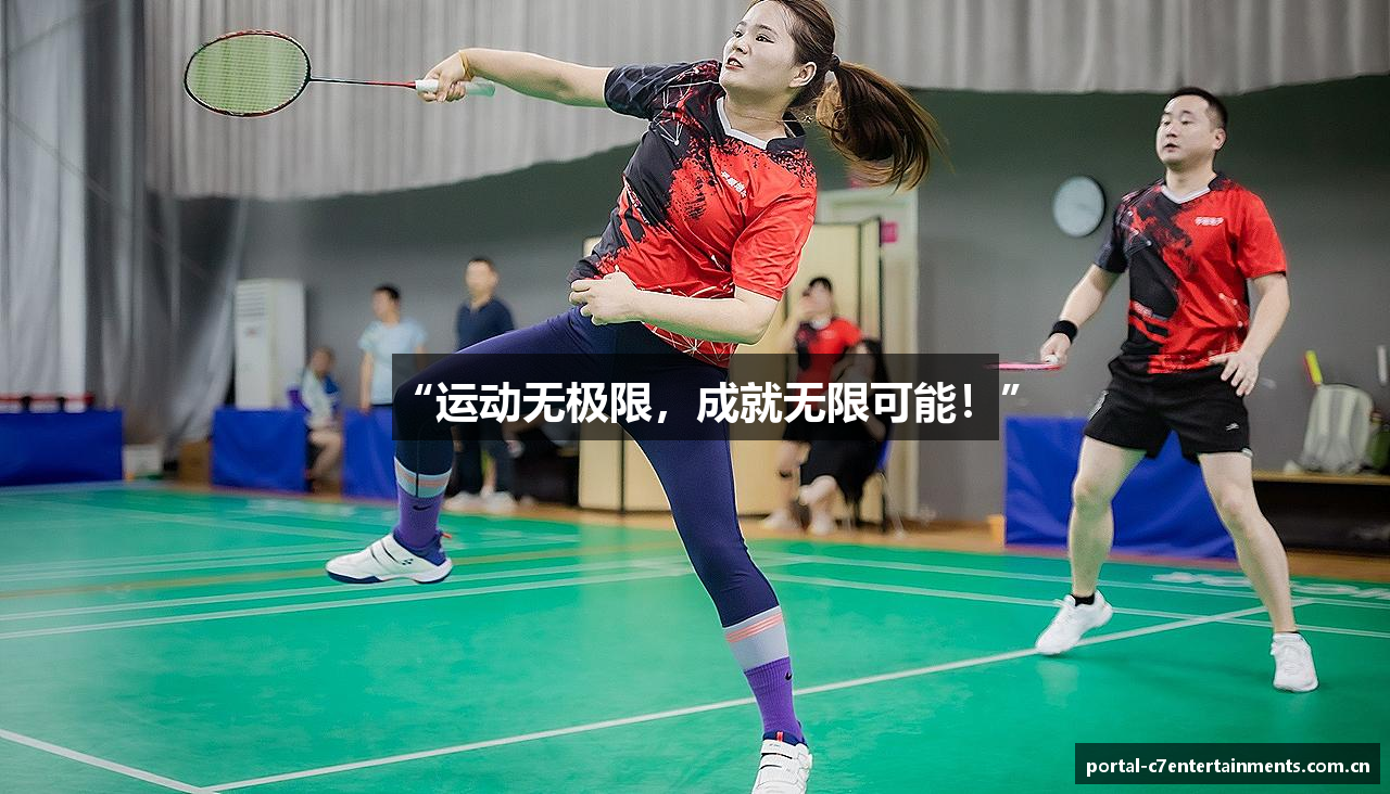 “运动无极限，成就无限可能！”